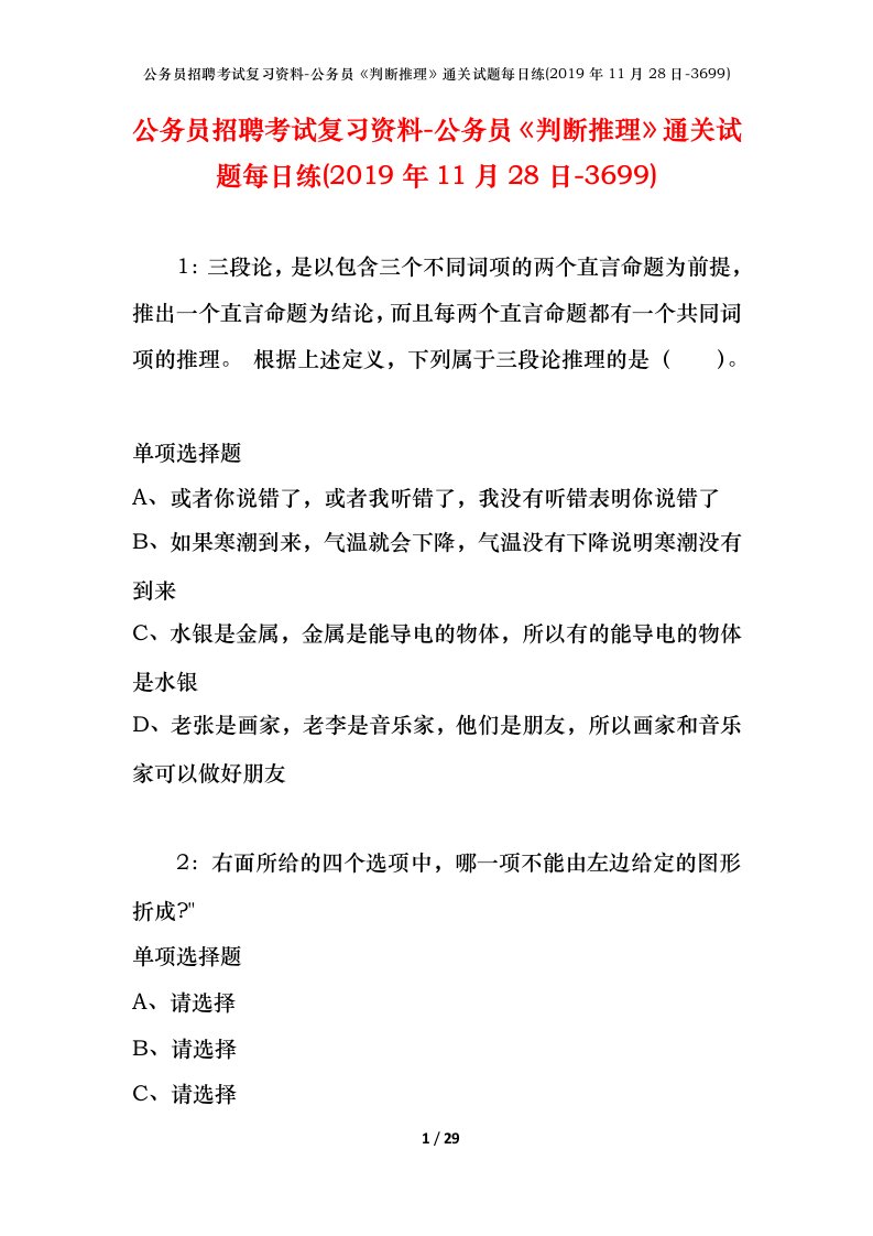 公务员招聘考试复习资料-公务员判断推理通关试题每日练2019年11月28日-3699