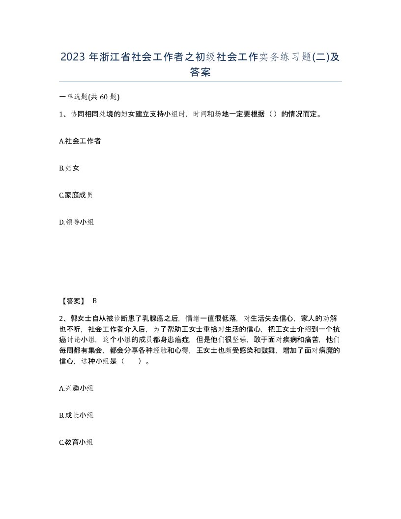 2023年浙江省社会工作者之初级社会工作实务练习题二及答案