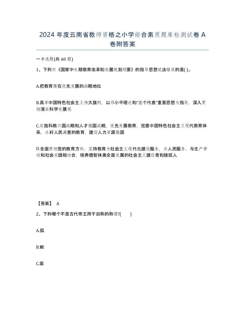 2024年度云南省教师资格之小学综合素质题库检测试卷A卷附答案