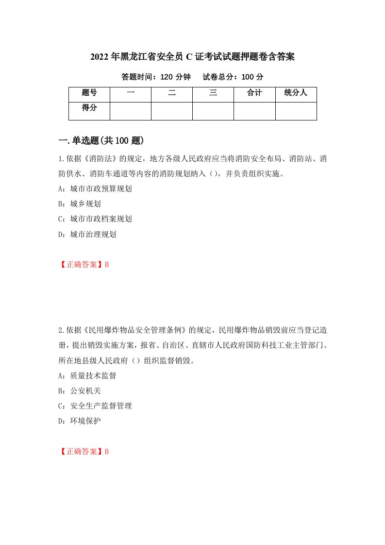 2022年黑龙江省安全员C证考试试题押题卷含答案20