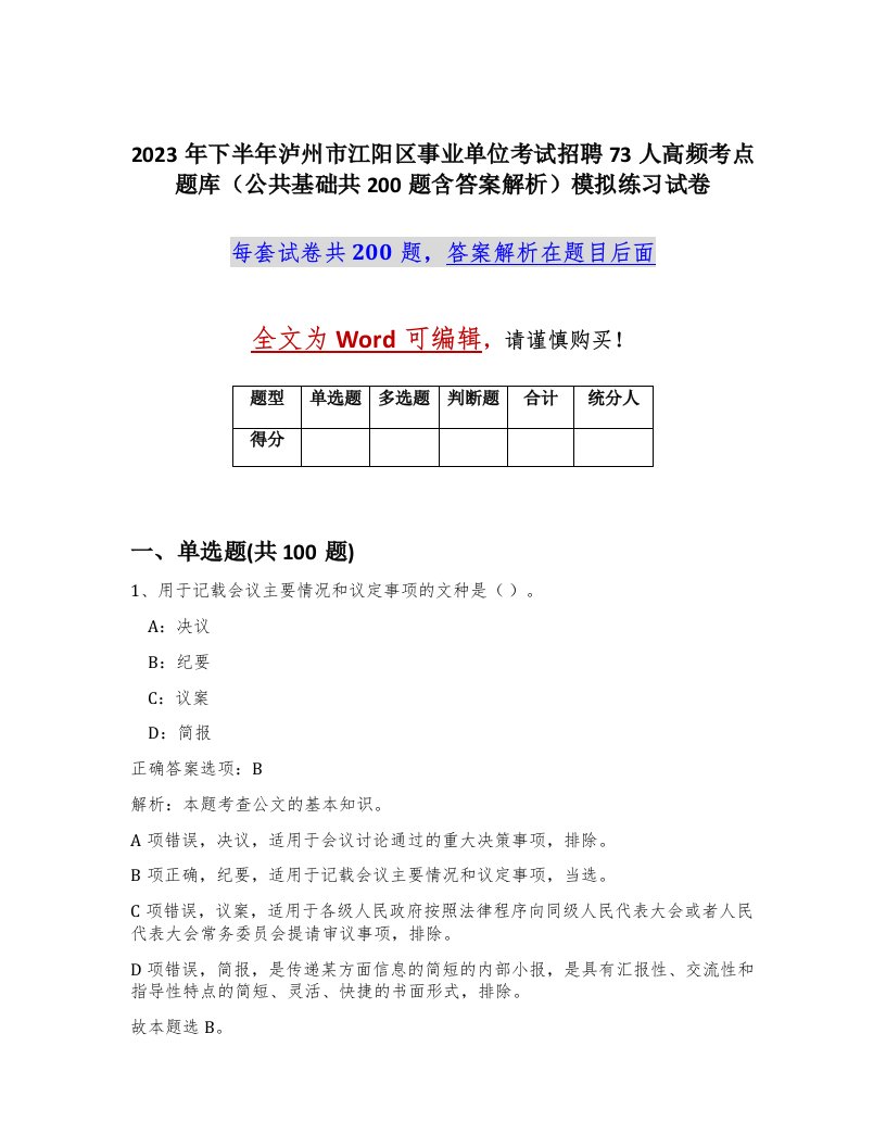 2023年下半年泸州市江阳区事业单位考试招聘73人高频考点题库公共基础共200题含答案解析模拟练习试卷