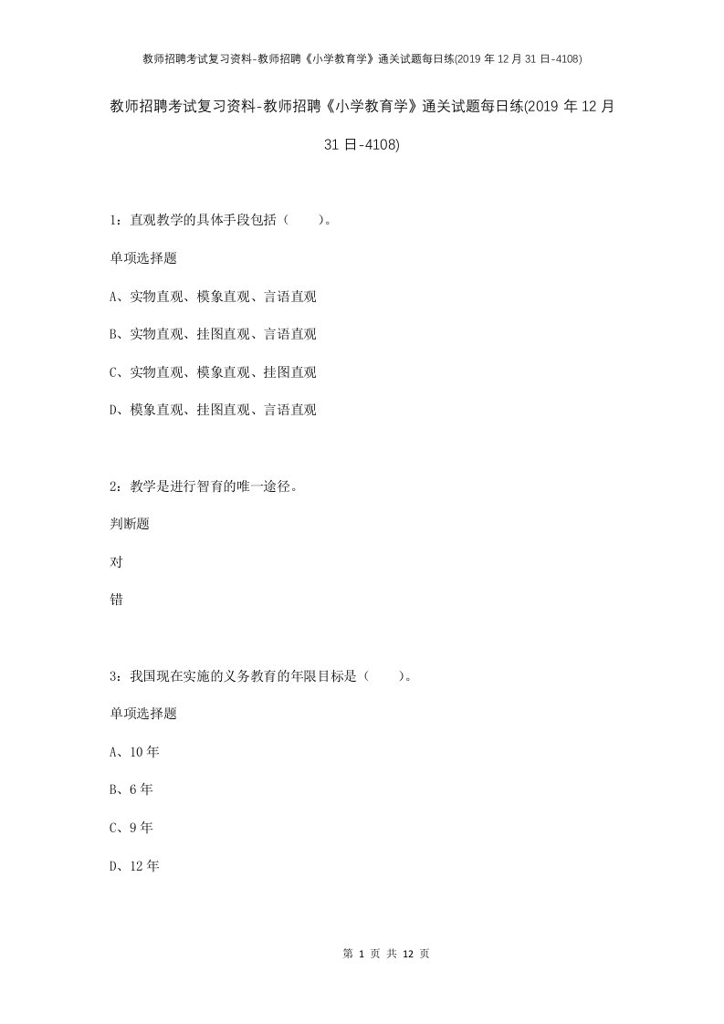 教师招聘考试复习资料-教师招聘小学教育学通关试题每日练2019年12月31日-4108