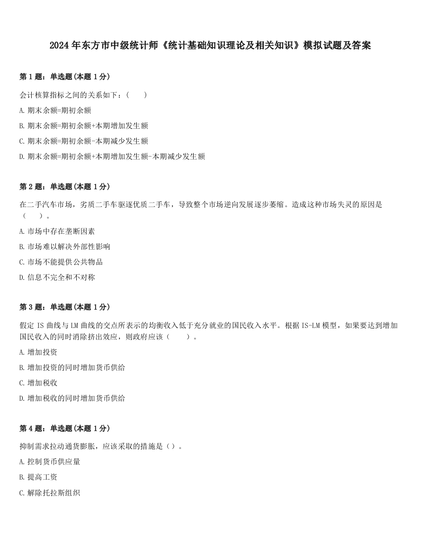 2024年东方市中级统计师《统计基础知识理论及相关知识》模拟试题及答案