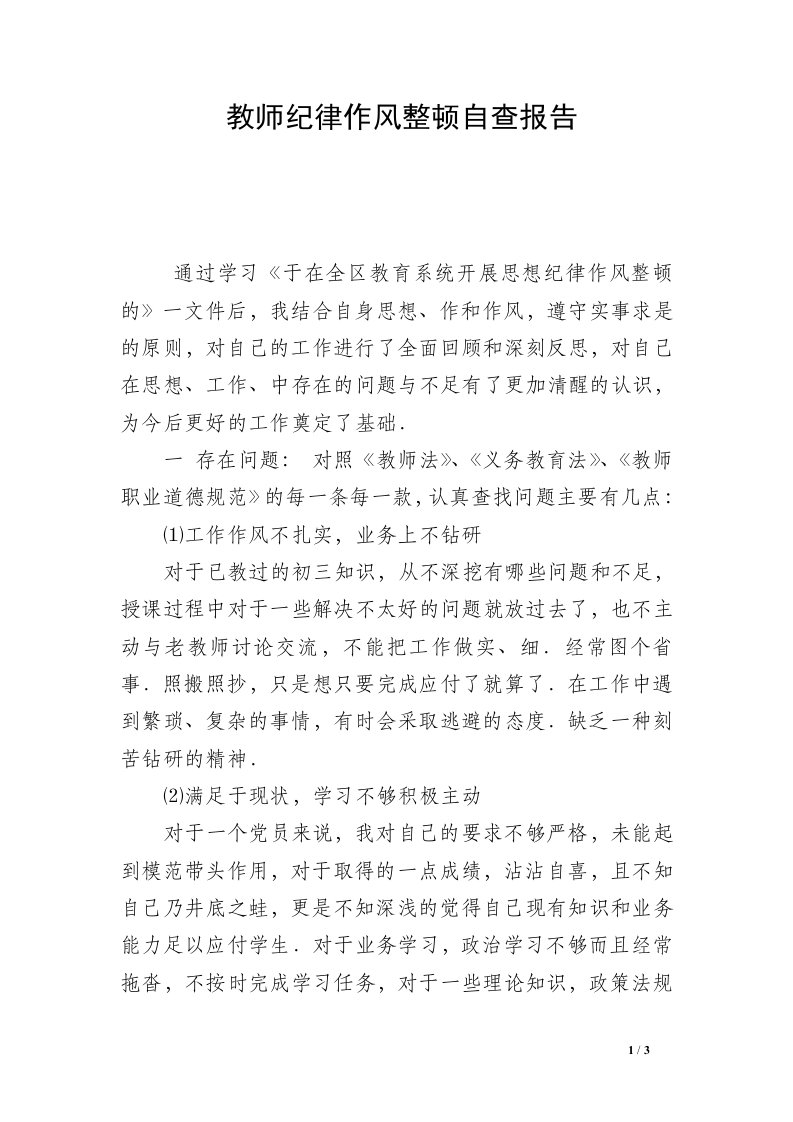 教师纪律作风整顿自查报告