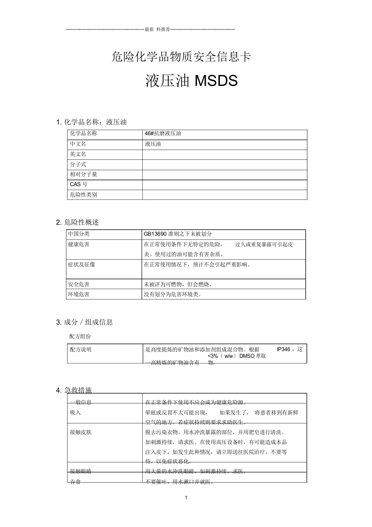 46#抗磨液压油MSDS