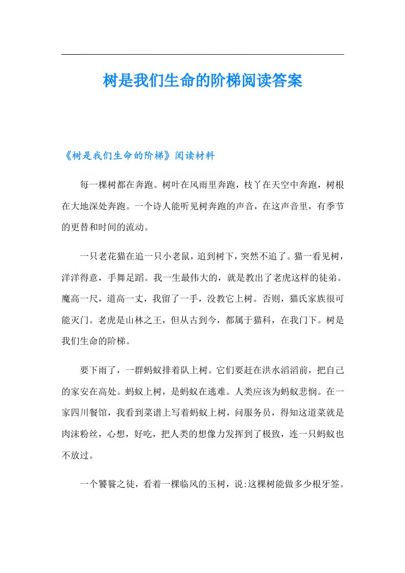 树是我们生命的阶梯阅读答案