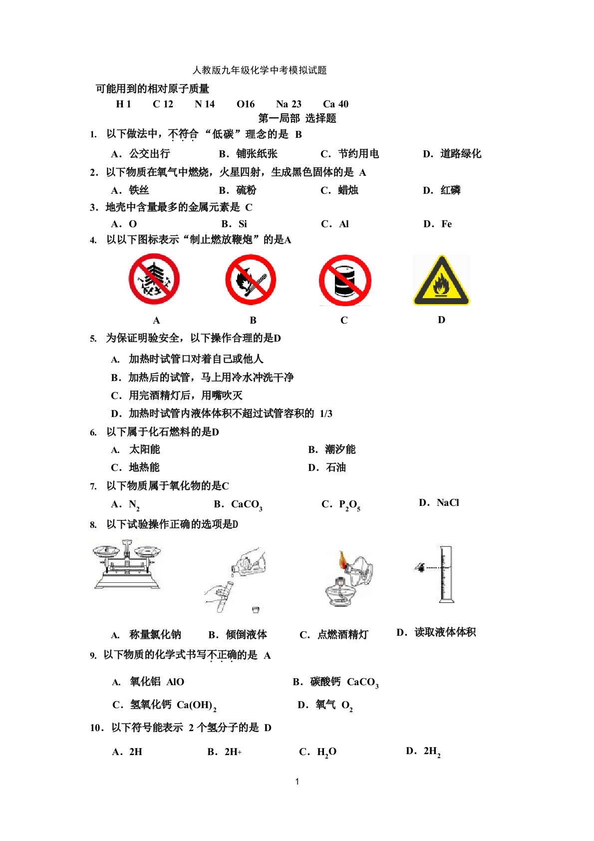 人教版九年级化学中考模拟试题及参考答案