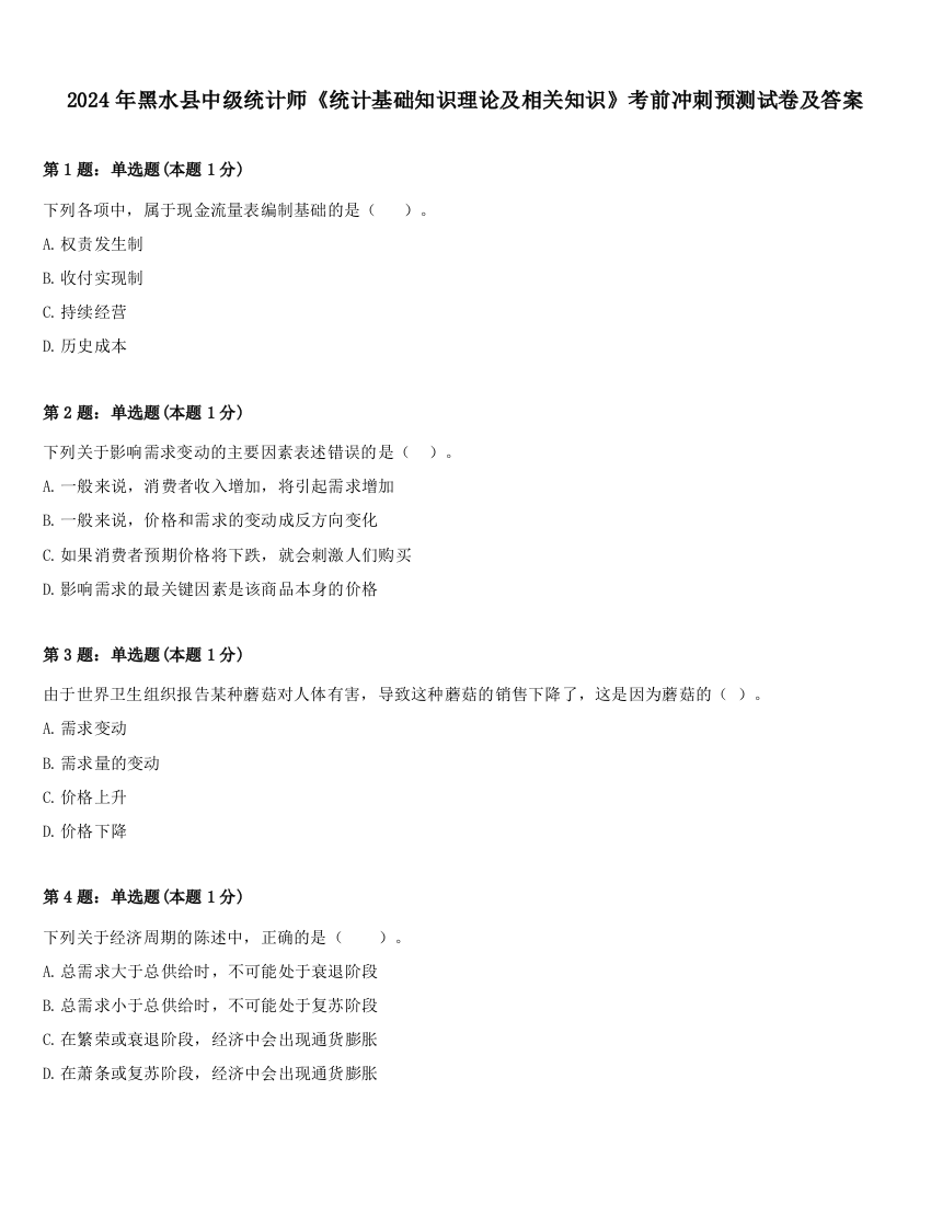 2024年黑水县中级统计师《统计基础知识理论及相关知识》考前冲刺预测试卷及答案