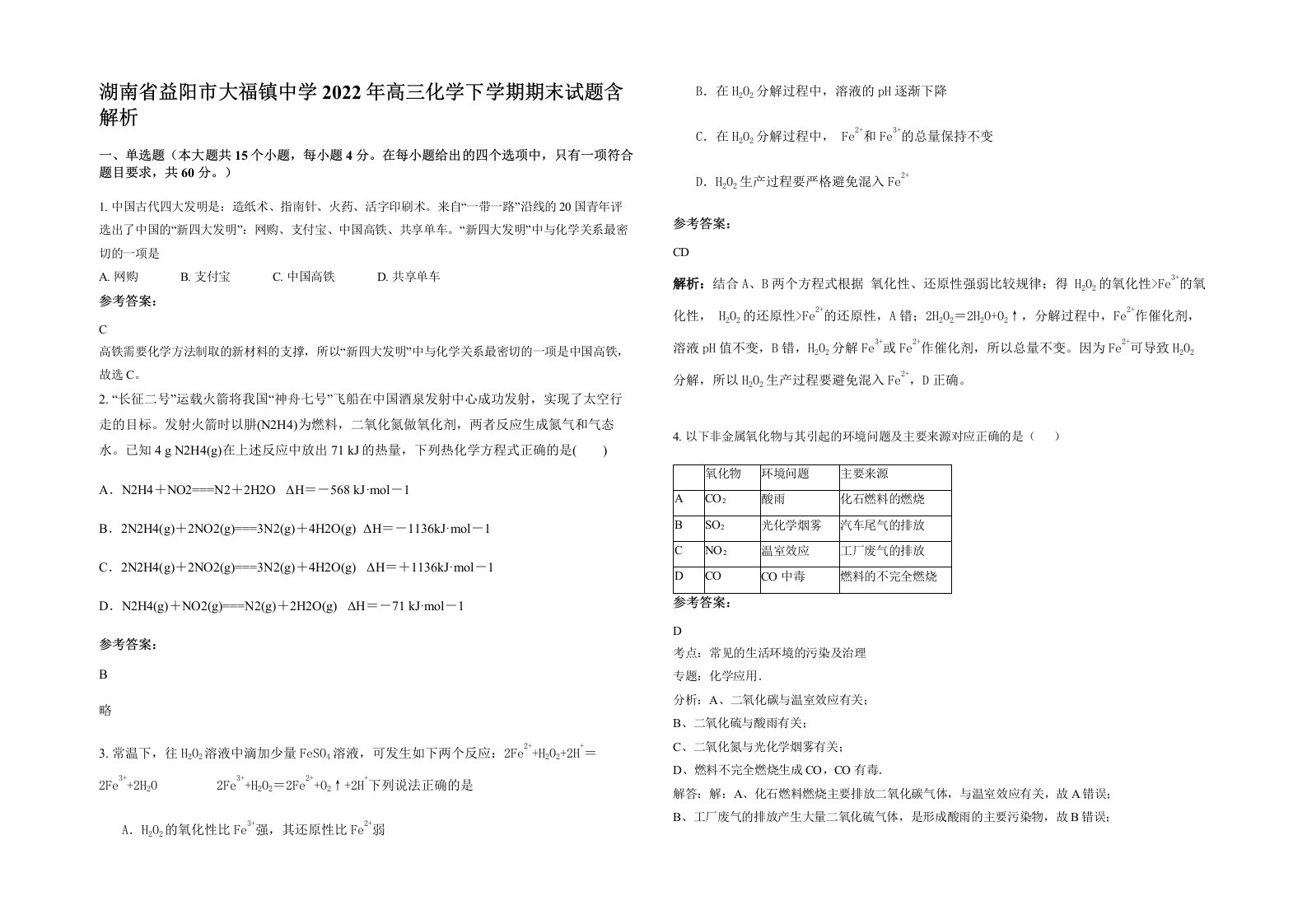 湖南省益阳市大福镇中学2022年高三化学下学期期末试题含解析