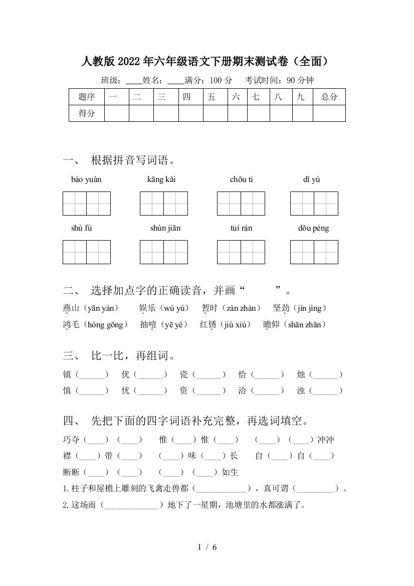 人教版2022年六年级语文下册期末测试卷(全面)