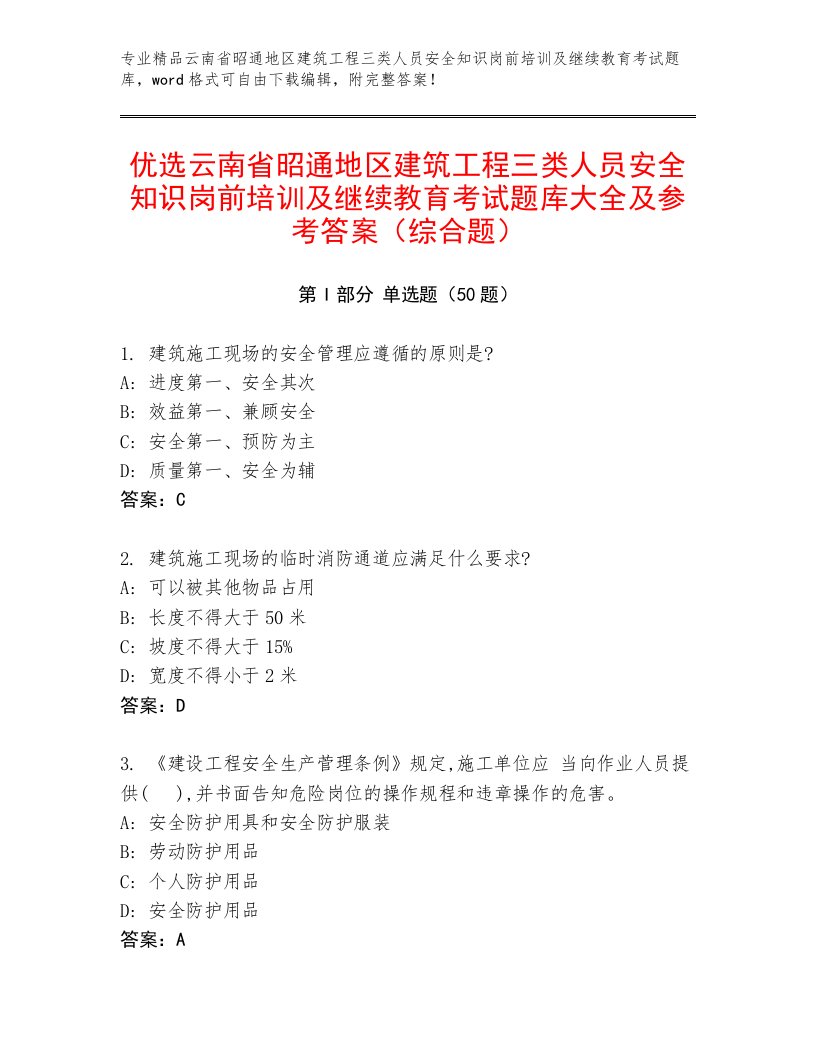 优选云南省昭通地区建筑工程三类人员安全知识岗前培训及继续教育考试题库大全及参考答案（综合题）