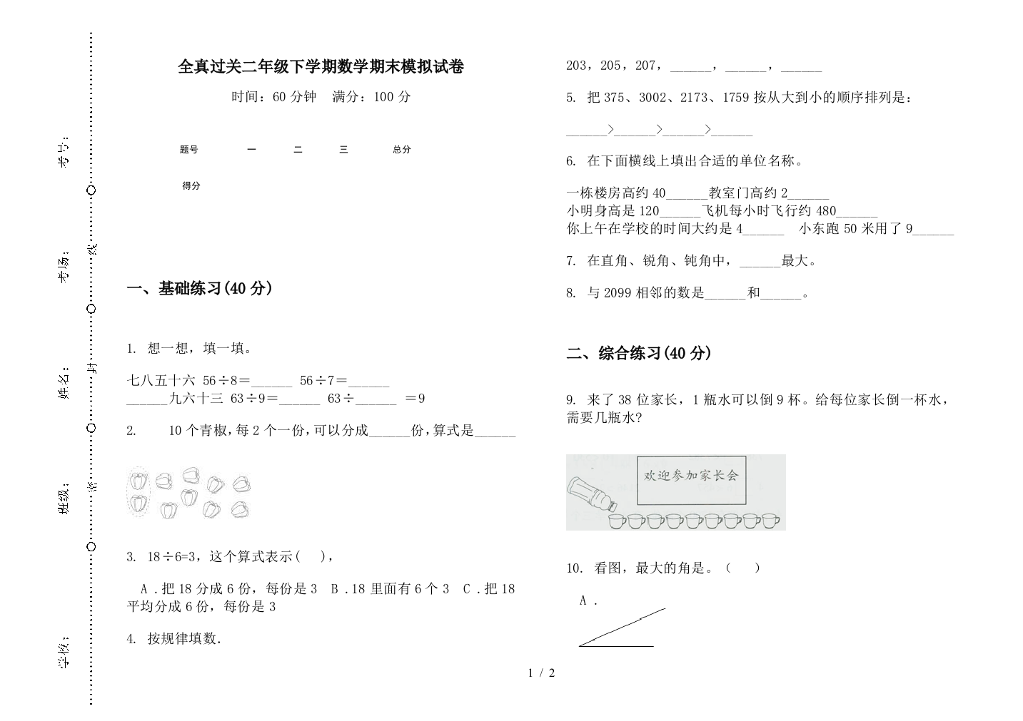 全真过关二年级下学期数学期末模拟试卷