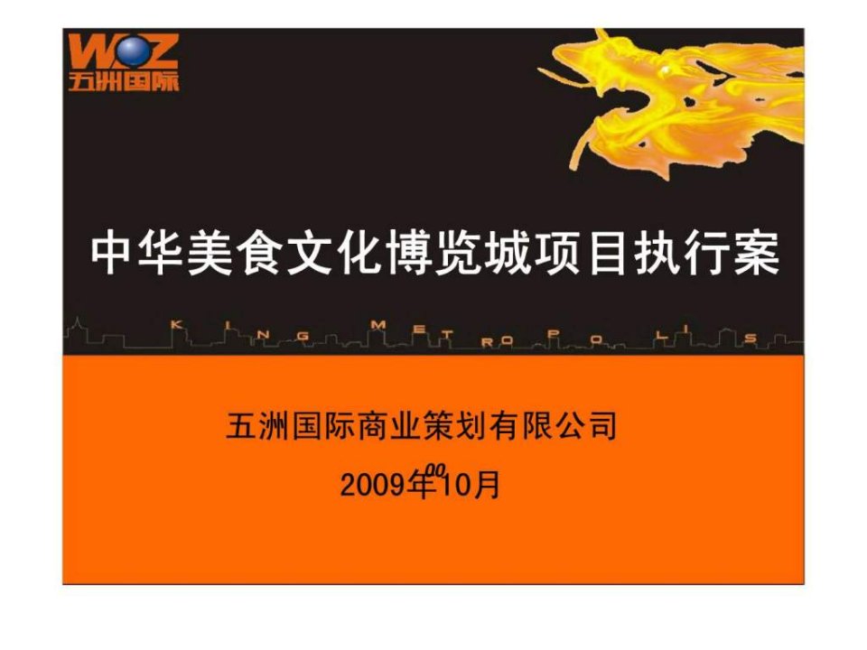 五洲国际2009年无锡中华美食文化博览城项目执行案