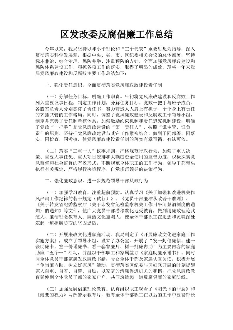 区发改委反腐倡廉工作总结