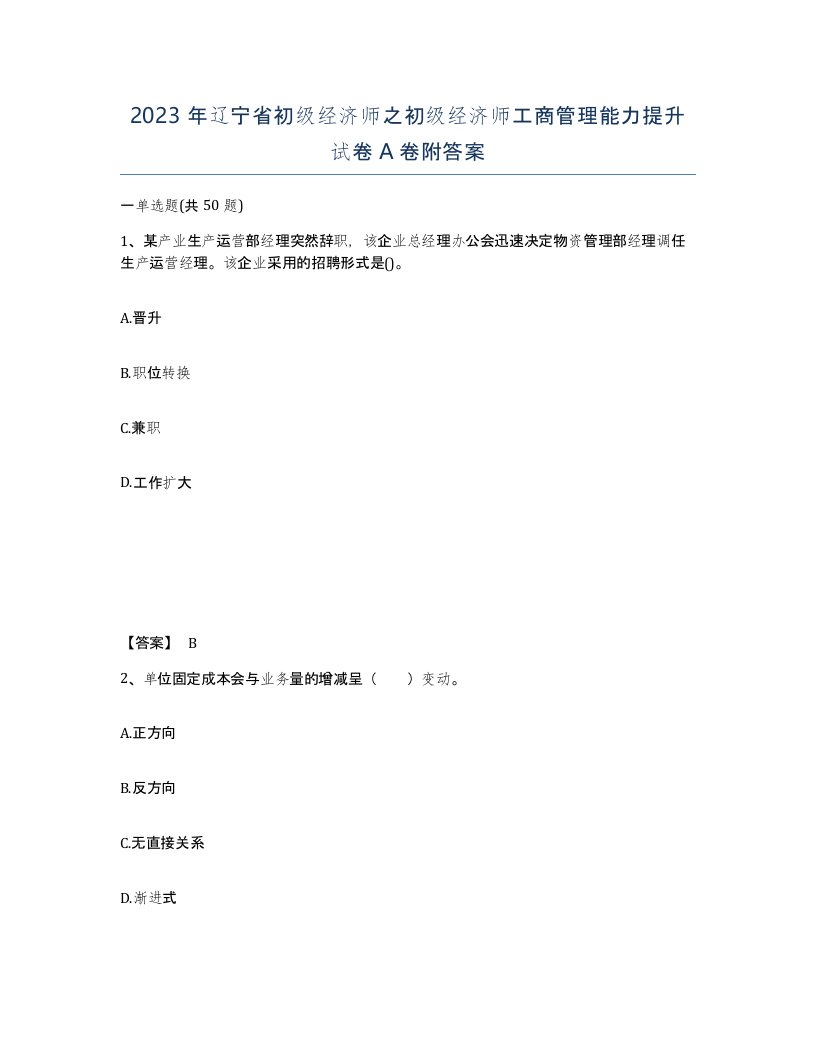 2023年辽宁省初级经济师之初级经济师工商管理能力提升试卷A卷附答案