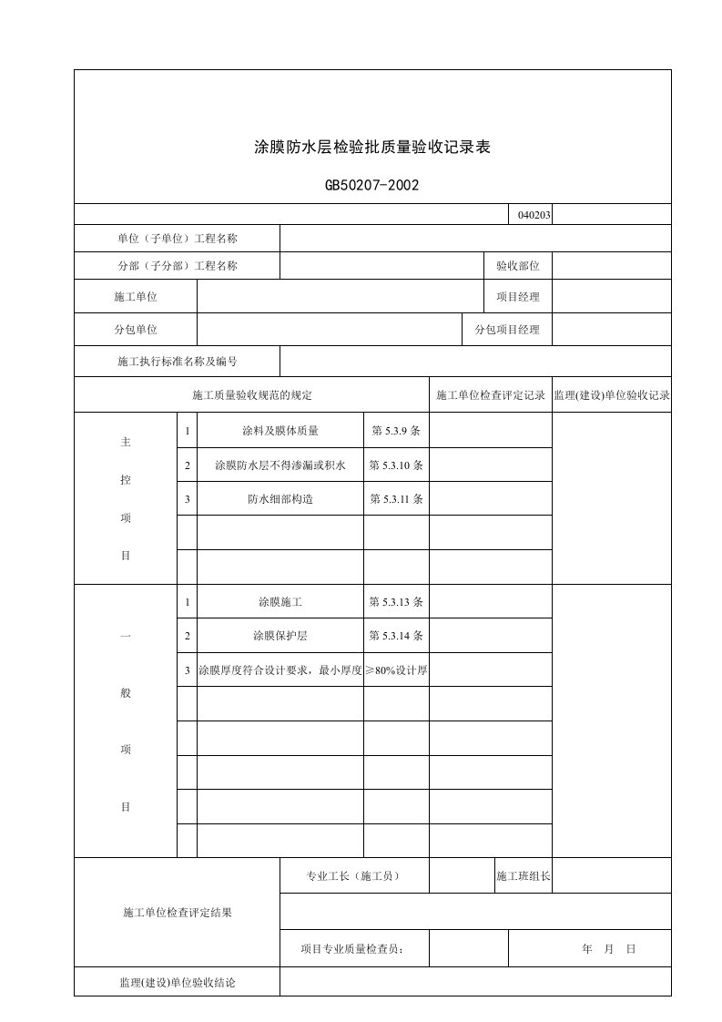 建筑行业涂膜防水层检验批质量验收记录表