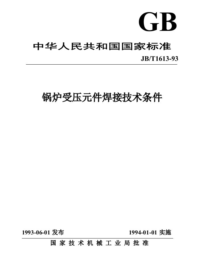 锅炉受压元件焊接技术条件.doc