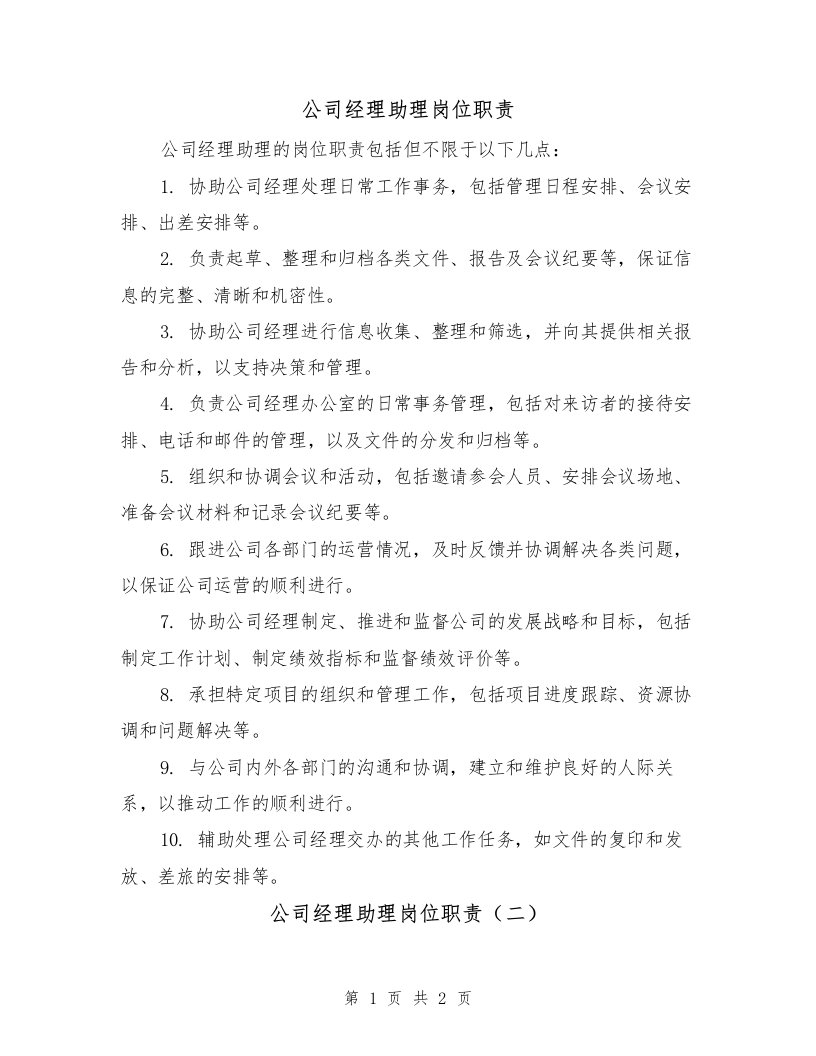 公司经理助理岗位职责（二篇）