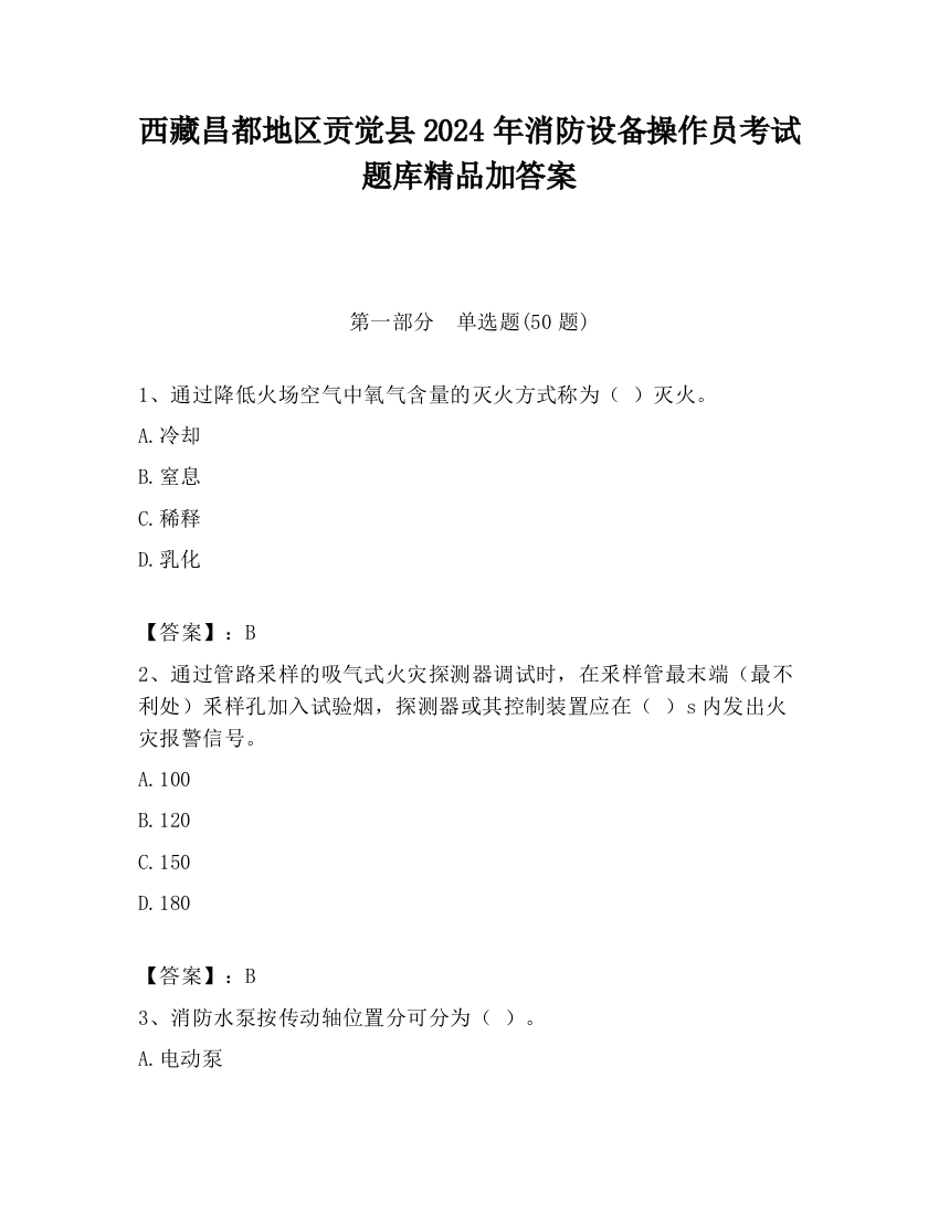 西藏昌都地区贡觉县2024年消防设备操作员考试题库精品加答案