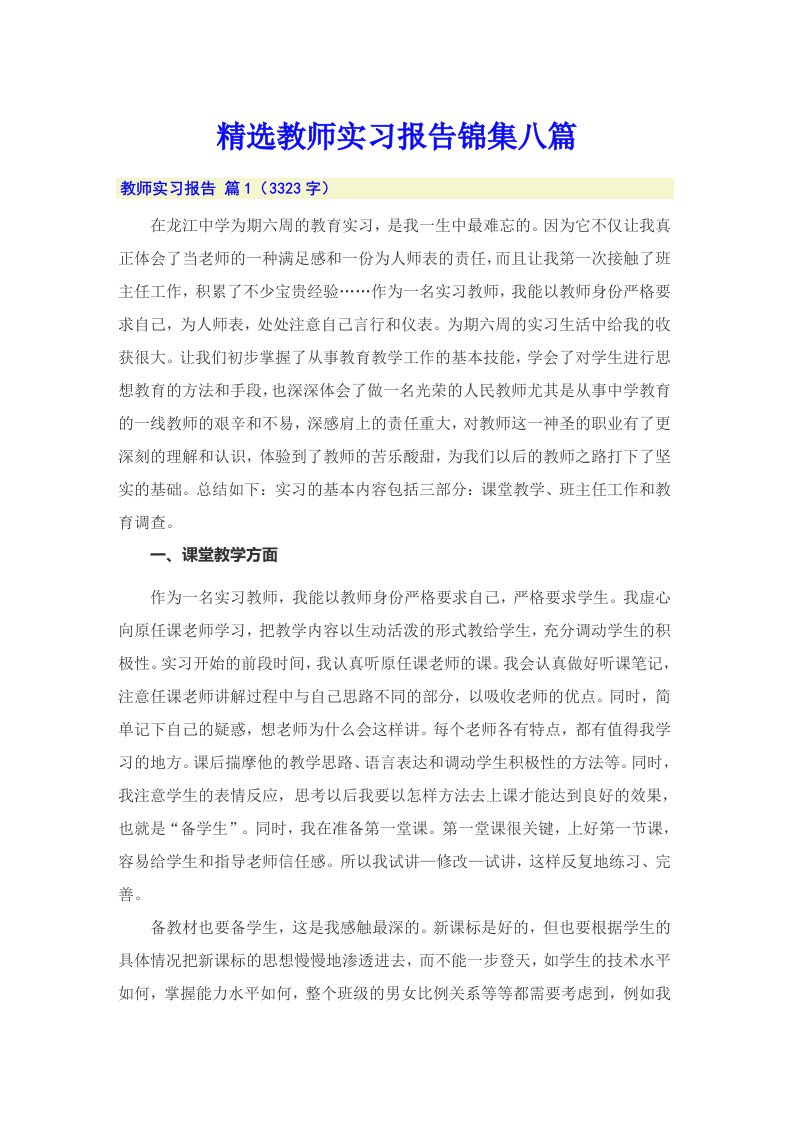 精选教师实习报告锦集八篇