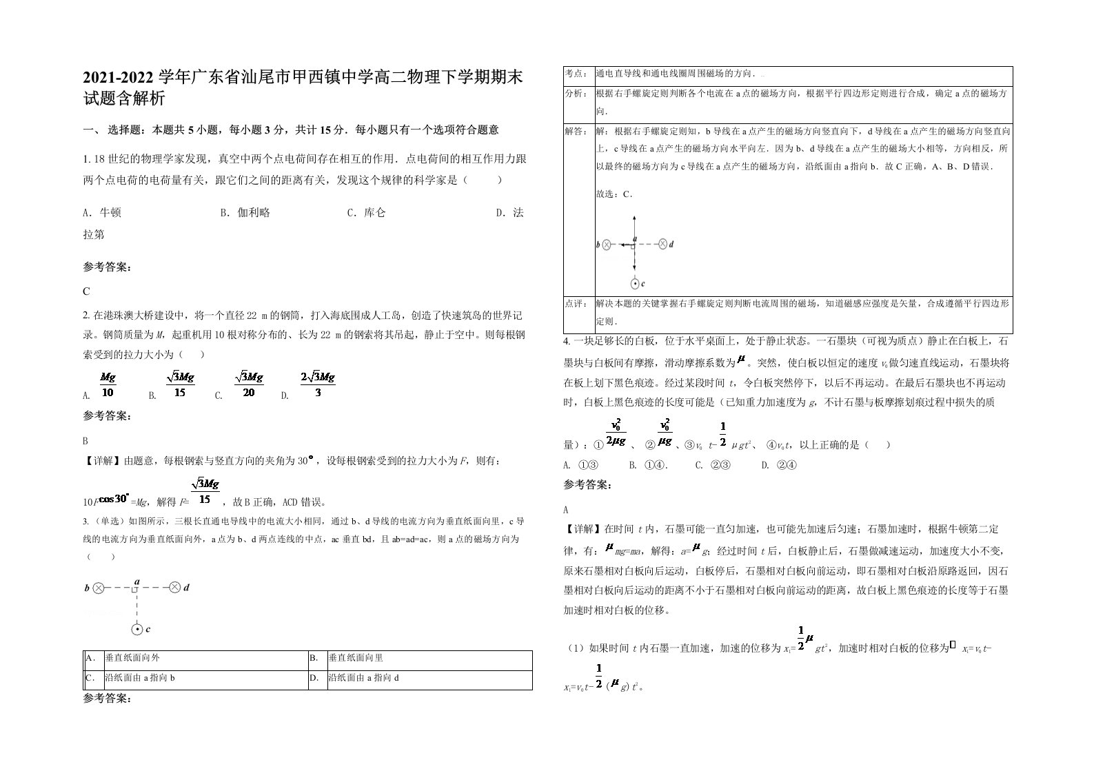 2021-2022学年广东省汕尾市甲西镇中学高二物理下学期期末试题含解析