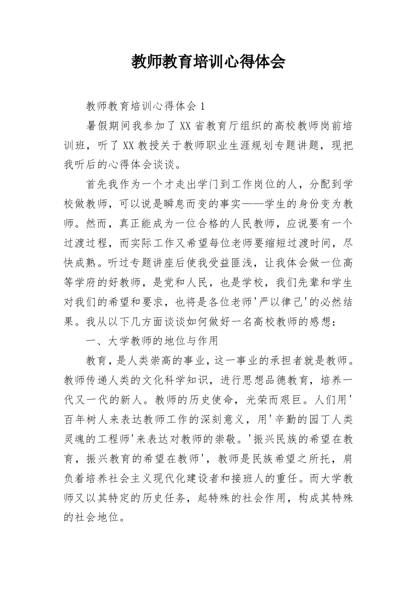 教师教育培训心得体会_8