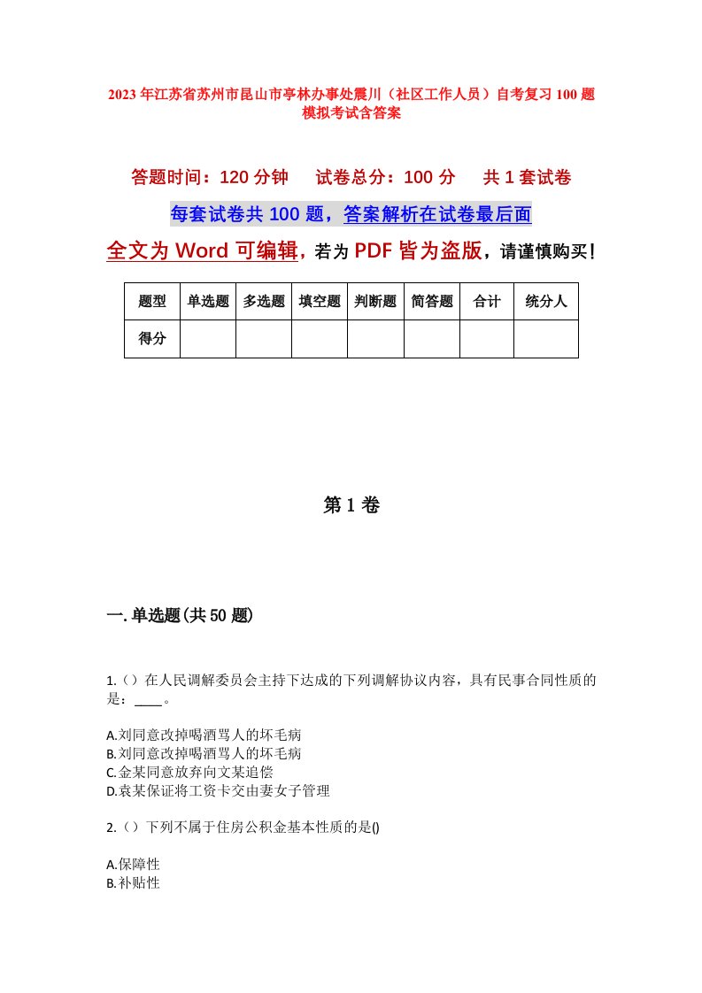 2023年江苏省苏州市昆山市亭林办事处震川社区工作人员自考复习100题模拟考试含答案