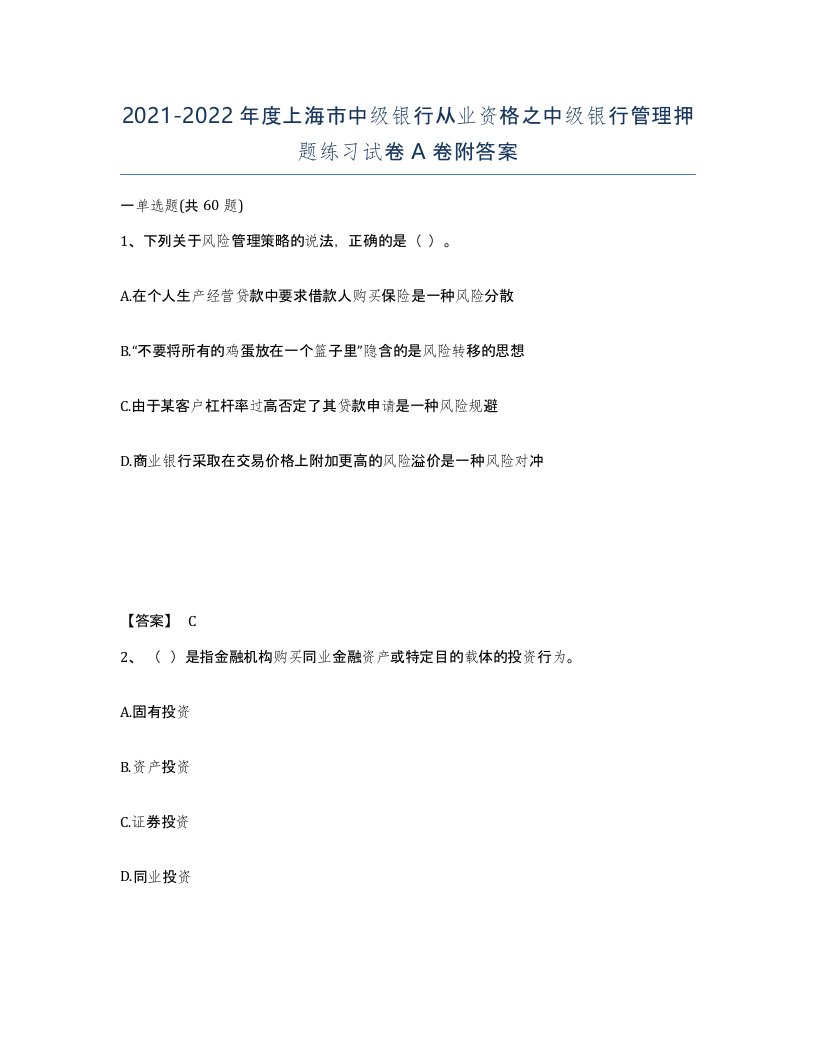 2021-2022年度上海市中级银行从业资格之中级银行管理押题练习试卷A卷附答案