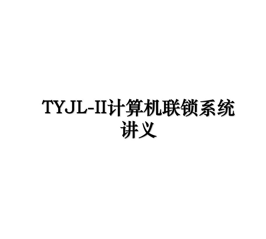 TYJLII计算机联锁系统讲义