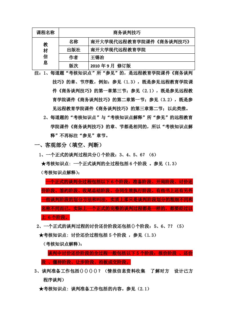 《商务谈判》期末复习资料