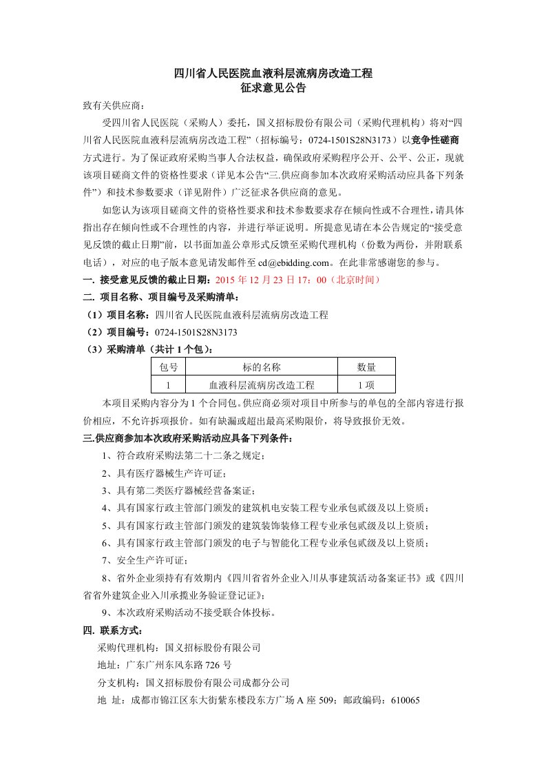 四川省人民医院血液科层流病房改造工程