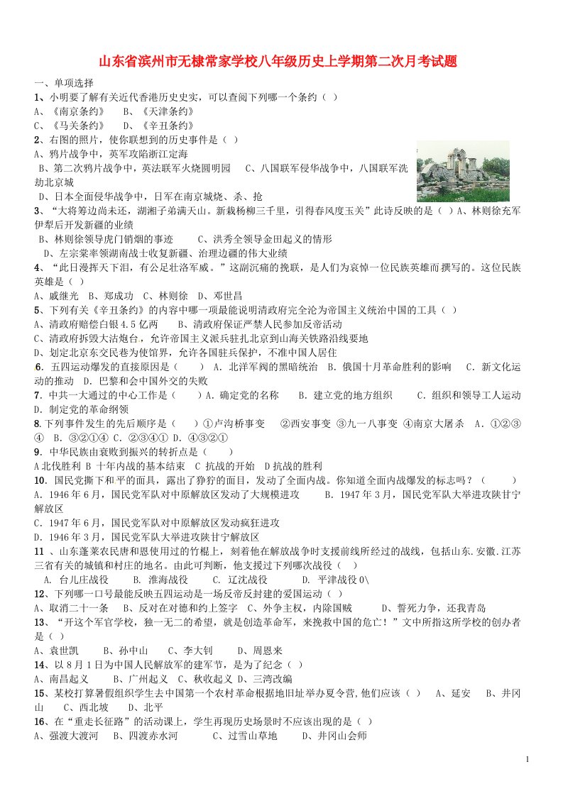 山东省滨州市无棣常家学校八级历史上学期第二次月考试题（无答案）