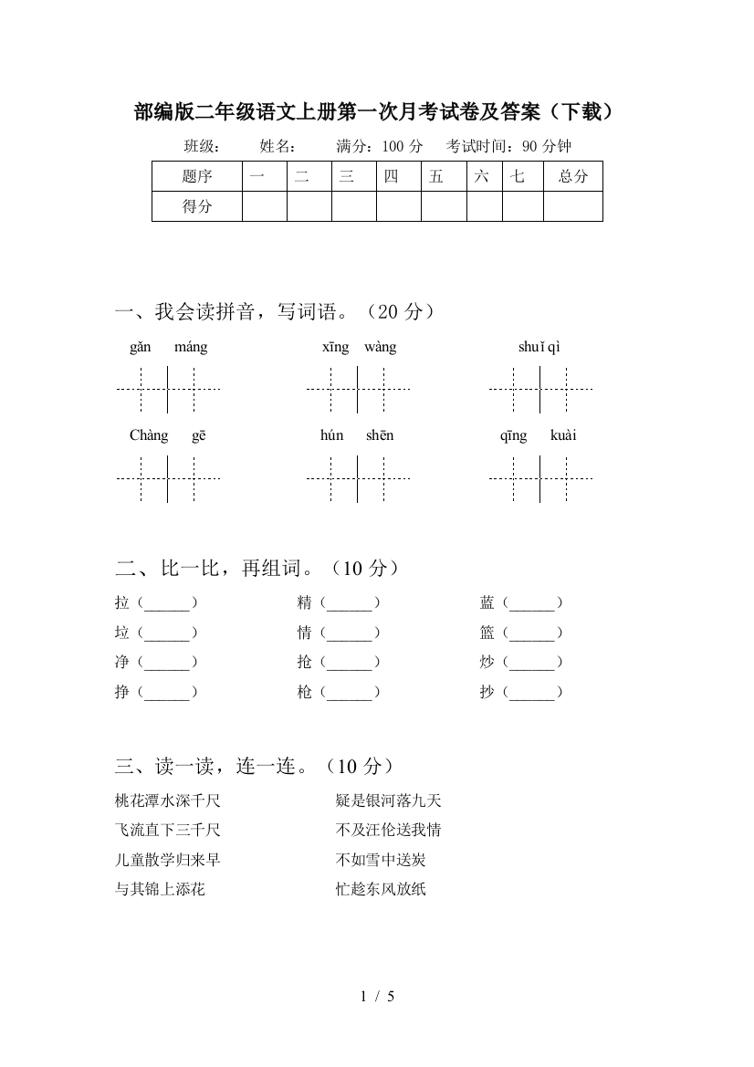 部编版二年级语文上册第一次月考试卷及答案(下载)