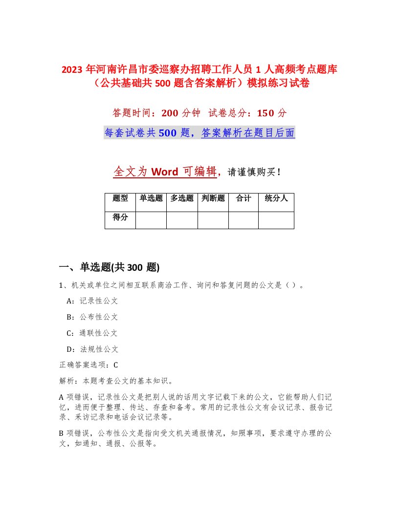 2023年河南许昌市委巡察办招聘工作人员1人高频考点题库公共基础共500题含答案解析模拟练习试卷