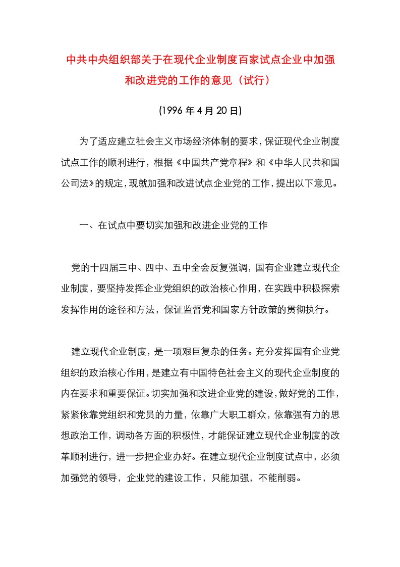 中央组织部关于在现代企业制度百家试点企业中加强和改进党的工作的意见（试行）