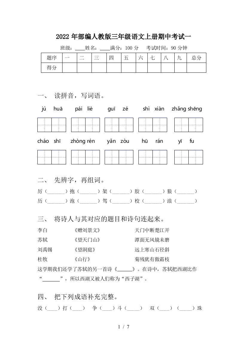 2022年部编人教版三年级语文上册期中考试一