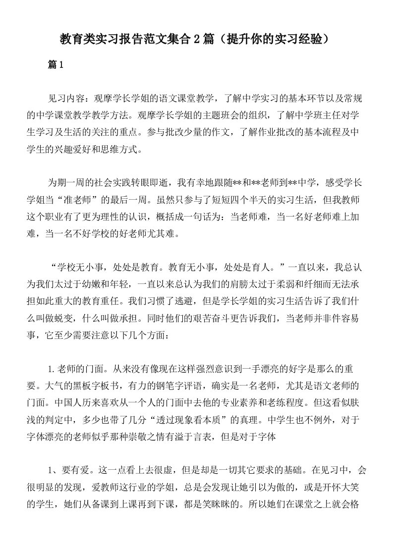 教育类实习报告范文集合2篇（提升你的实习经验）