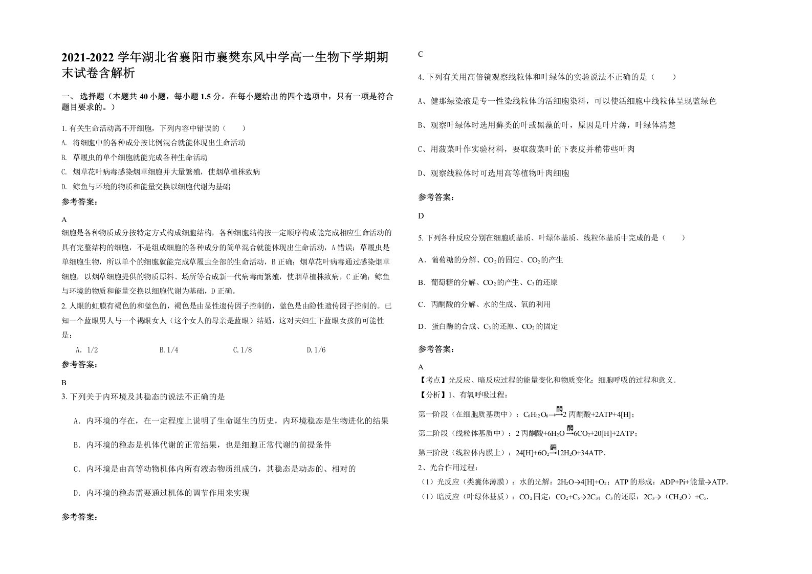 2021-2022学年湖北省襄阳市襄樊东风中学高一生物下学期期末试卷含解析