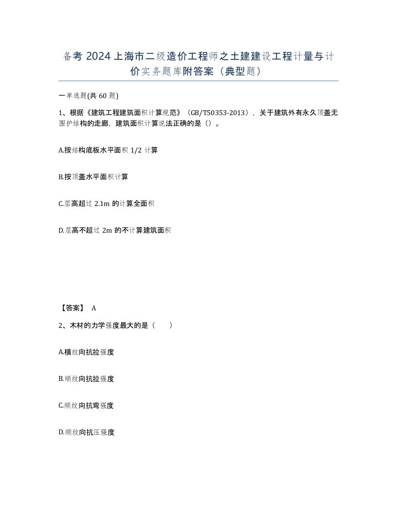 备考2024上海市二级造价工程师之土建建设工程计量与计价实务题库附答案典型题