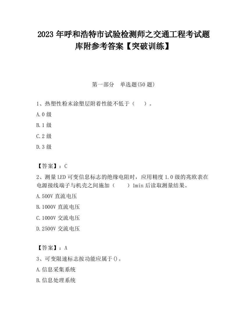 2023年呼和浩特市试验检测师之交通工程考试题库附参考答案【突破训练】