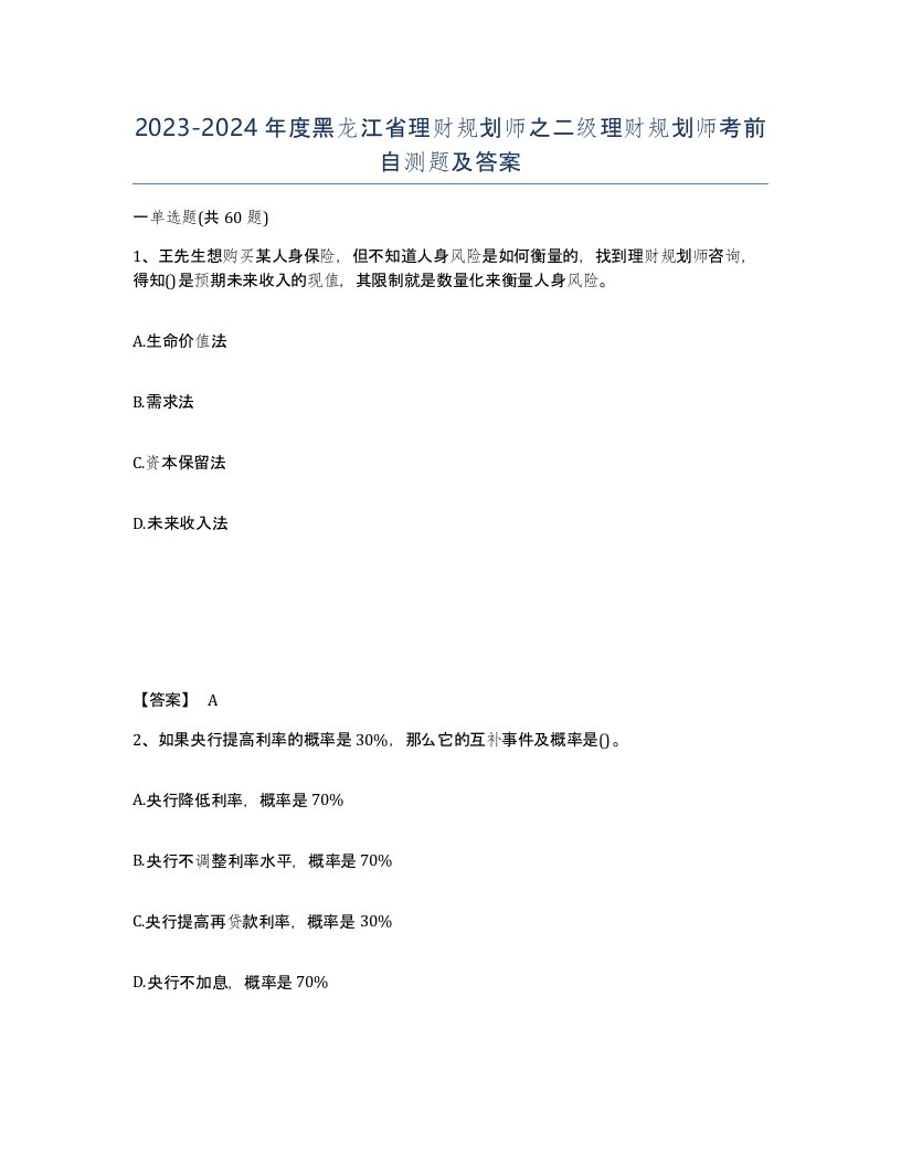 2023-2024年度黑龙江省理财规划师之二级理财规划师考前自测题及答案