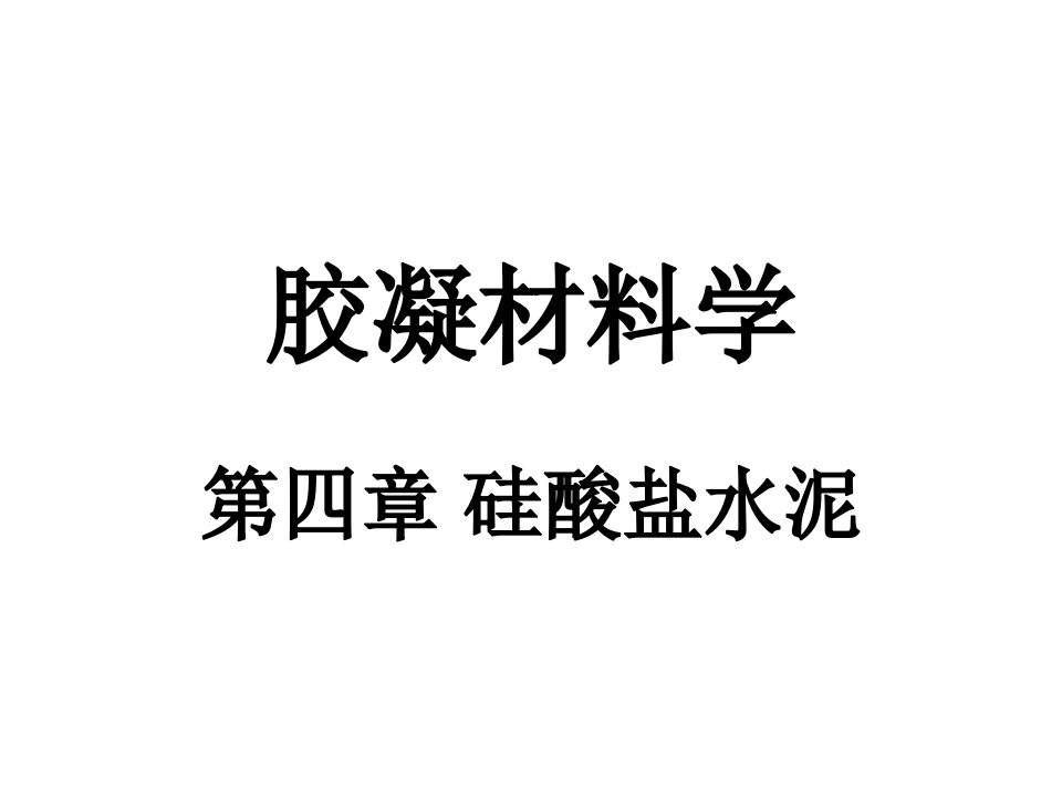 胶凝材料学4.ppt