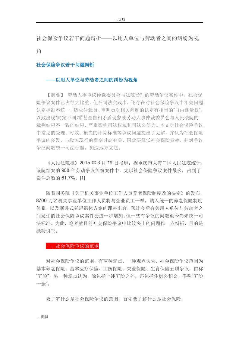 社会保险争议若干问题辩析—-以用人单位的劳动者之间纠纷为视角