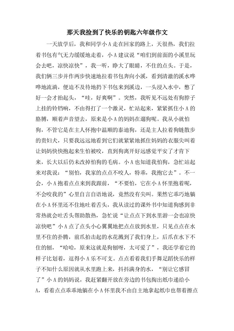 那天我捡到了快乐的钥匙六年级作文