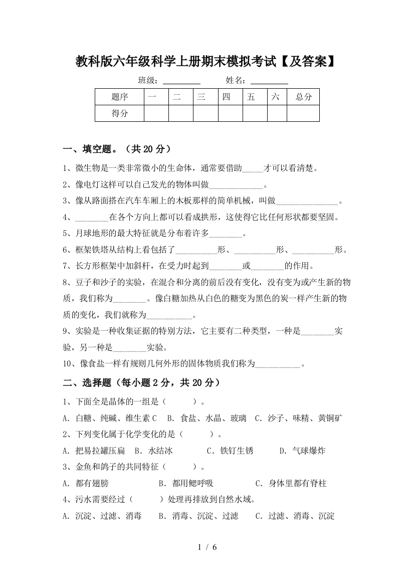 教科版六年级科学上册期末模拟考试【及答案】