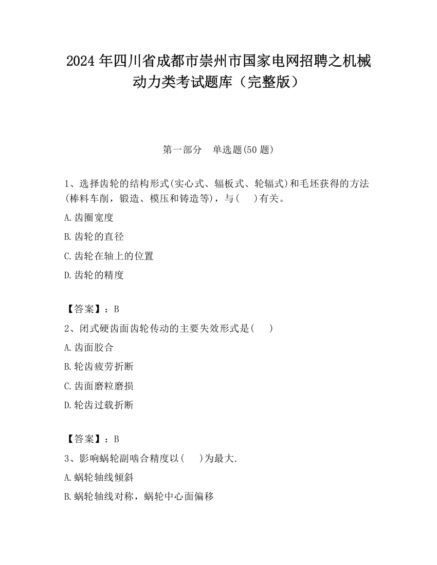 2024年四川省成都市崇州市国家电网招聘之机械动力类考试题库（完整版）