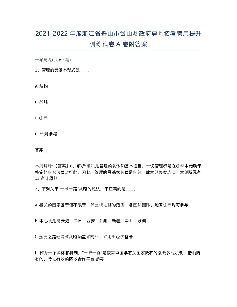 2021-2022年度浙江省舟山市岱山县政府雇员招考聘用提升训练试卷A卷附答案