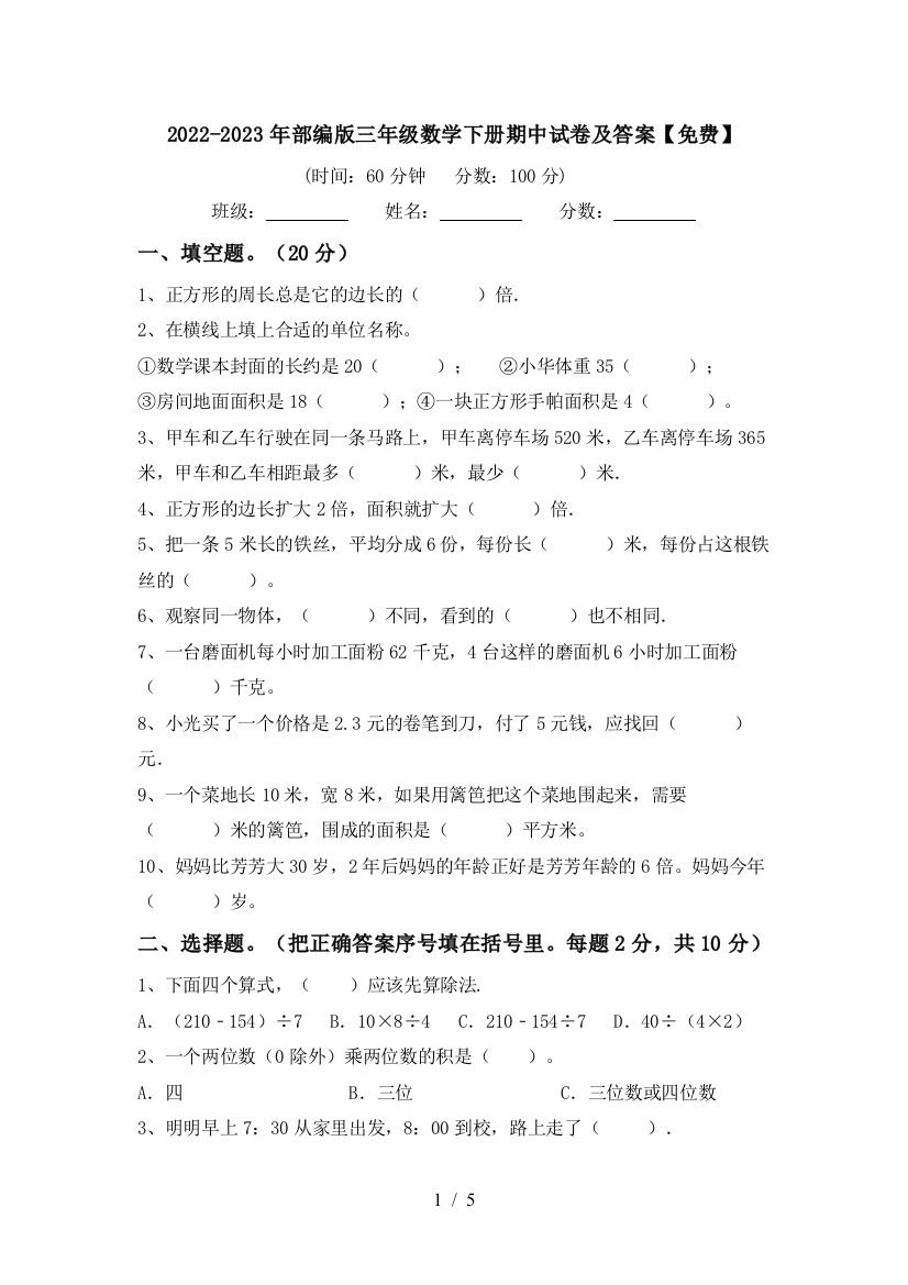 2022-2023年部编版三年级数学下册期中试卷及答案【免费】