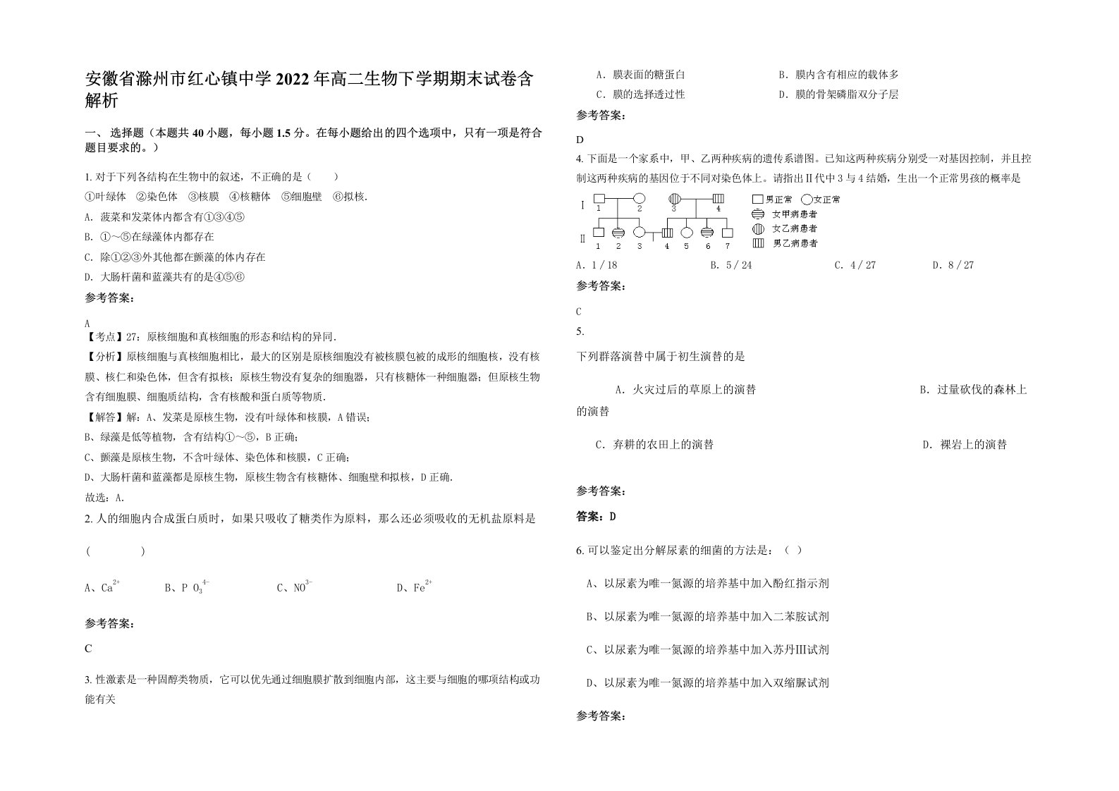 安徽省滁州市红心镇中学2022年高二生物下学期期末试卷含解析