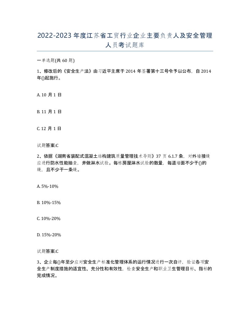 20222023年度江苏省工贸行业企业主要负责人及安全管理人员考试题库